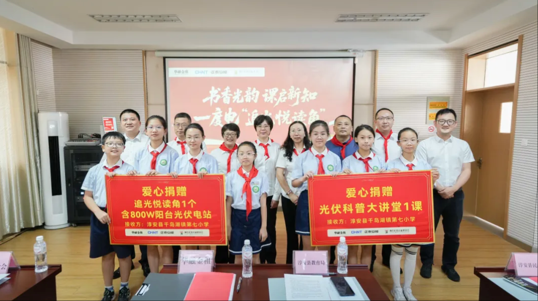 &ldquo;追光悦读角&rdquo;落地! 正泰安能&华融金租&浙江正泰公益基金会共谱乡村教育&ldquo;光&rdquo;明诗篇