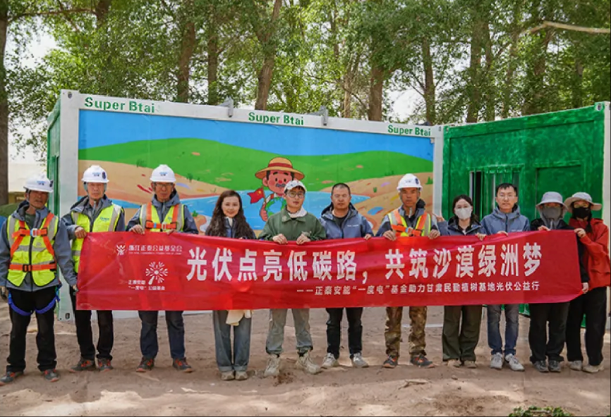 正泰安能&ldquo;一度电&rdquo;公益基金助力民勤沙漠绿洲梦！