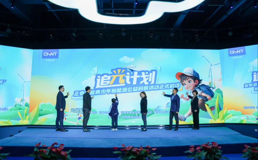 携手滨江区&ldquo;科技教育大联盟&rdquo;，正泰安能&ldquo;追光计划&rdquo;公益科普活动闪耀开启！