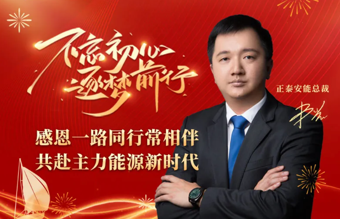 正泰安能总裁卢凯2025新年献词：感恩一路同行常相伴，共赴主力能源新时代