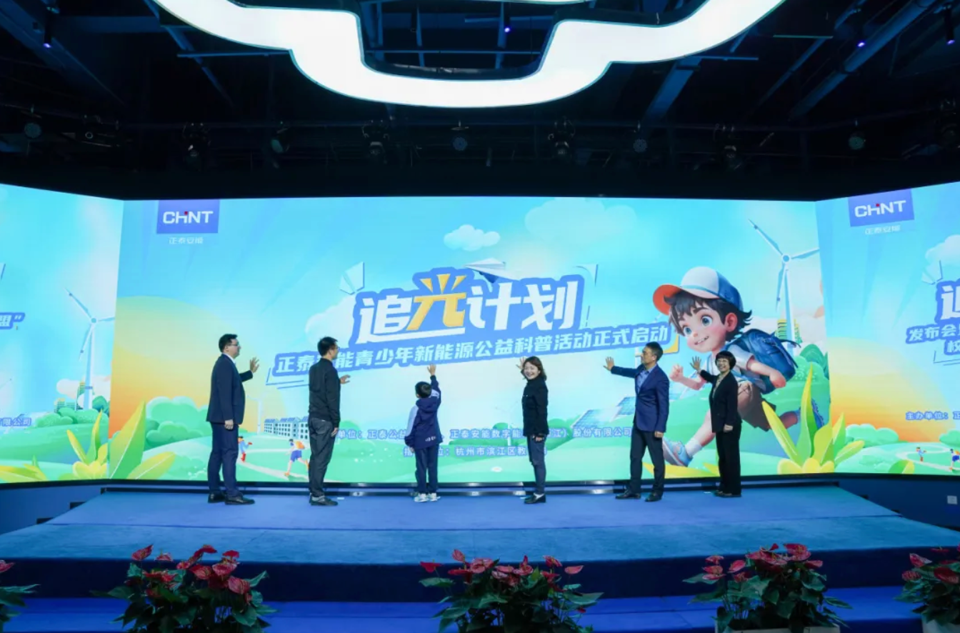 携手滨江区&ldquo;科技教育大联盟&rdquo;，正泰安能&ldquo;追光计划&rdquo;公益科普活动闪耀开启！