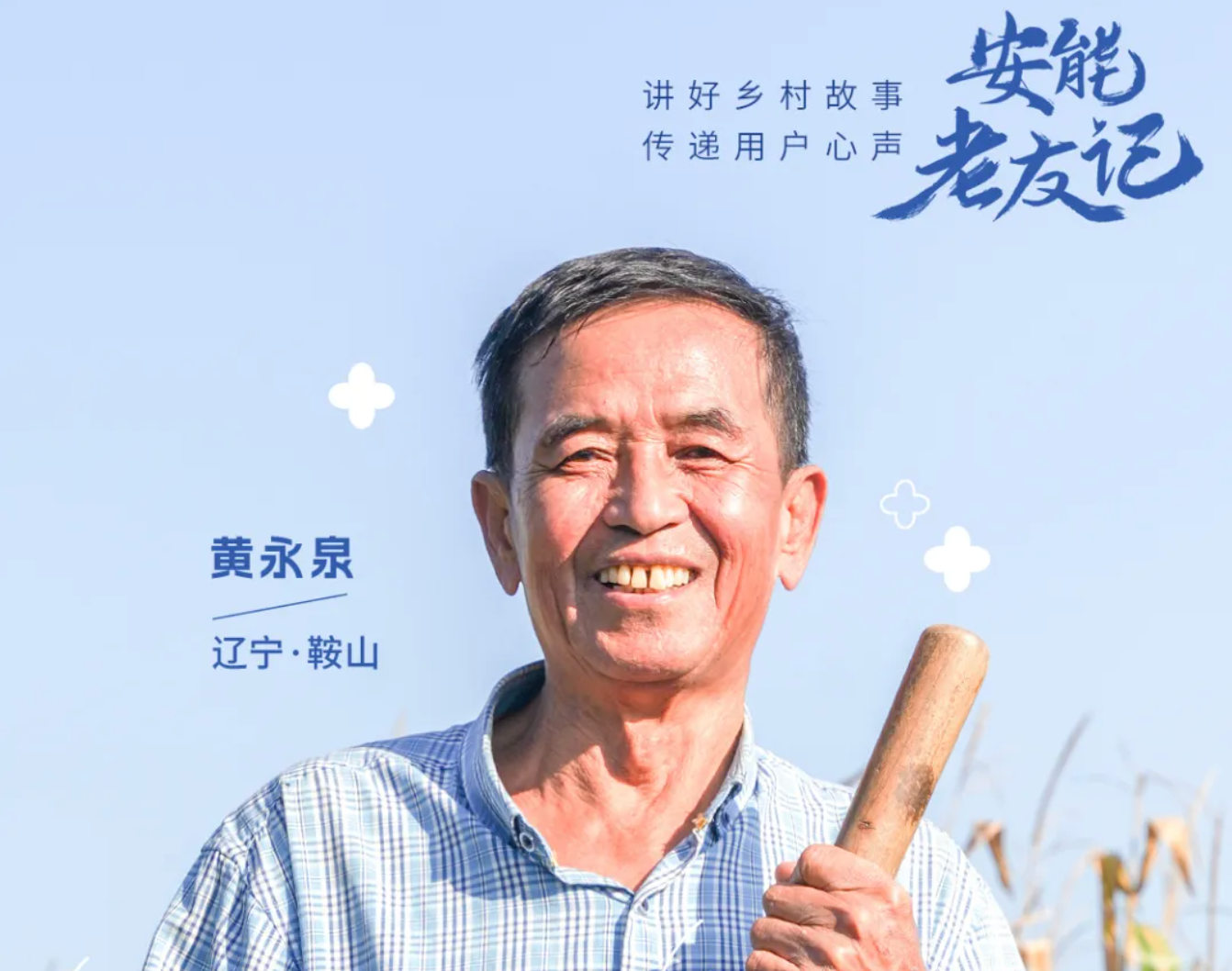 安能老友记Vol.02 走南闯北的他，回乡&ldquo;靠太阳赚钱&rdquo;