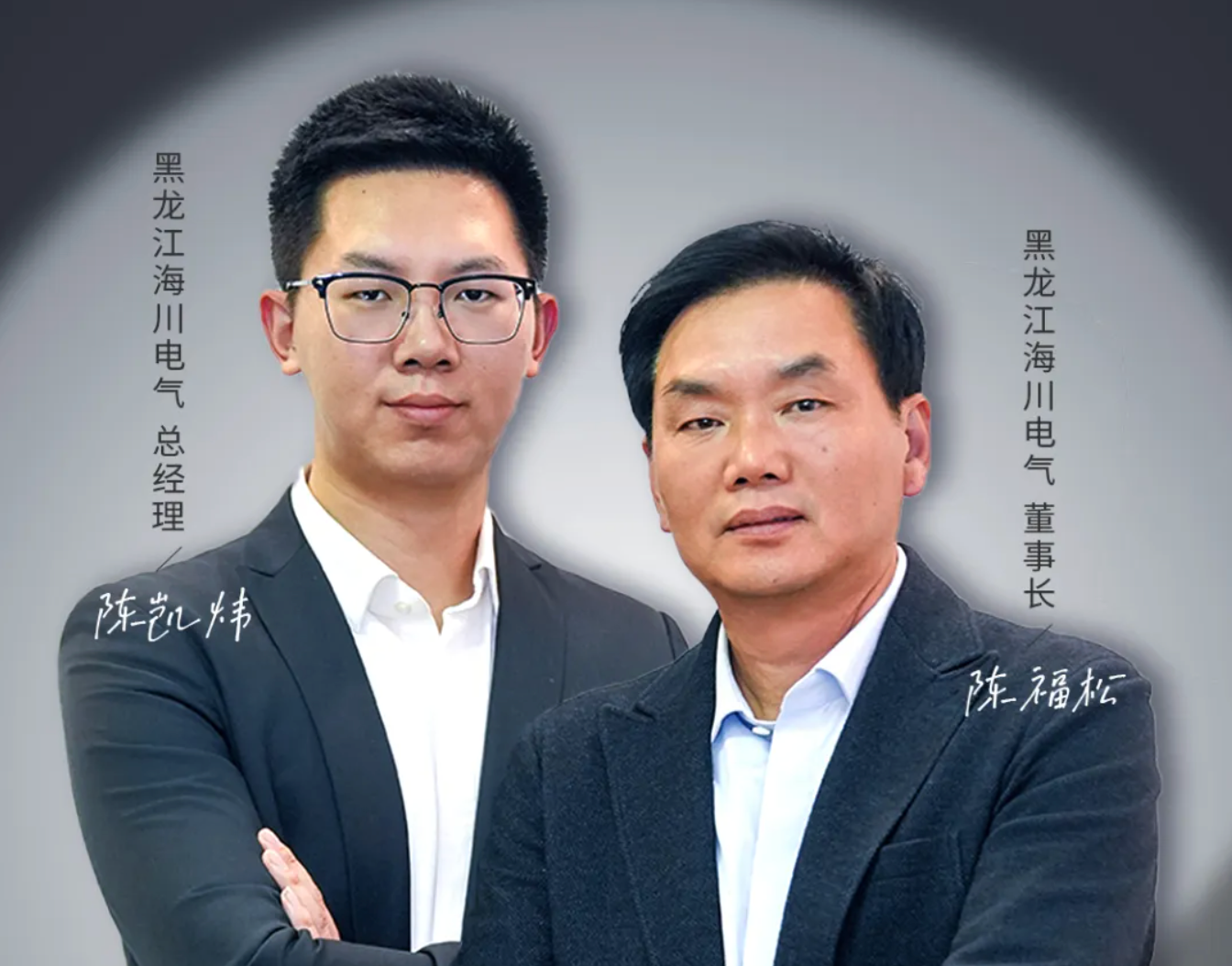 安能人物志Vol.02 陈福松/陈凯炜：追光逐电&ldquo;父子兵&rdquo;，正泰是我们不变的选择