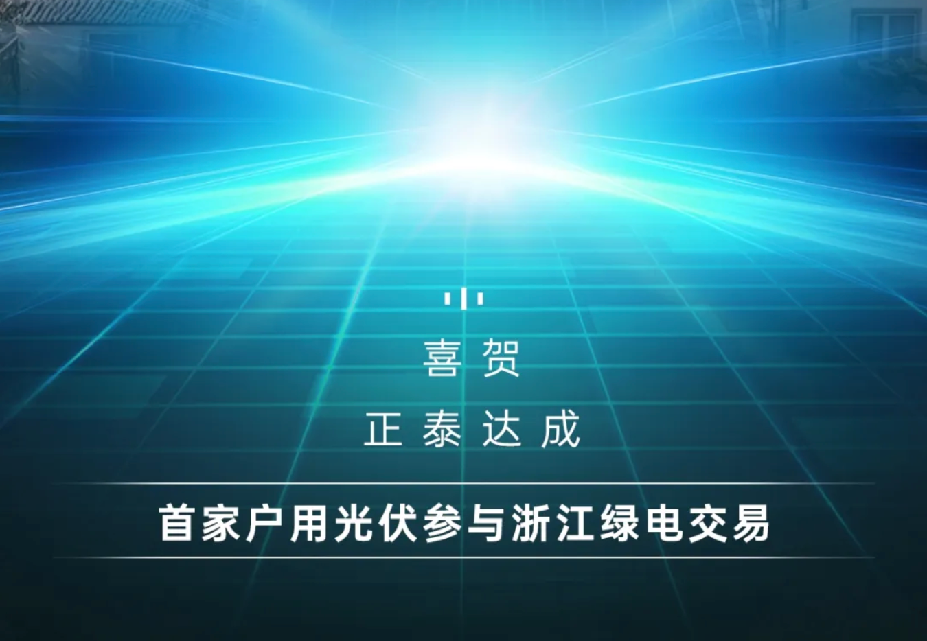 首家！正泰安能户用光伏电站参与浙江省绿电交易