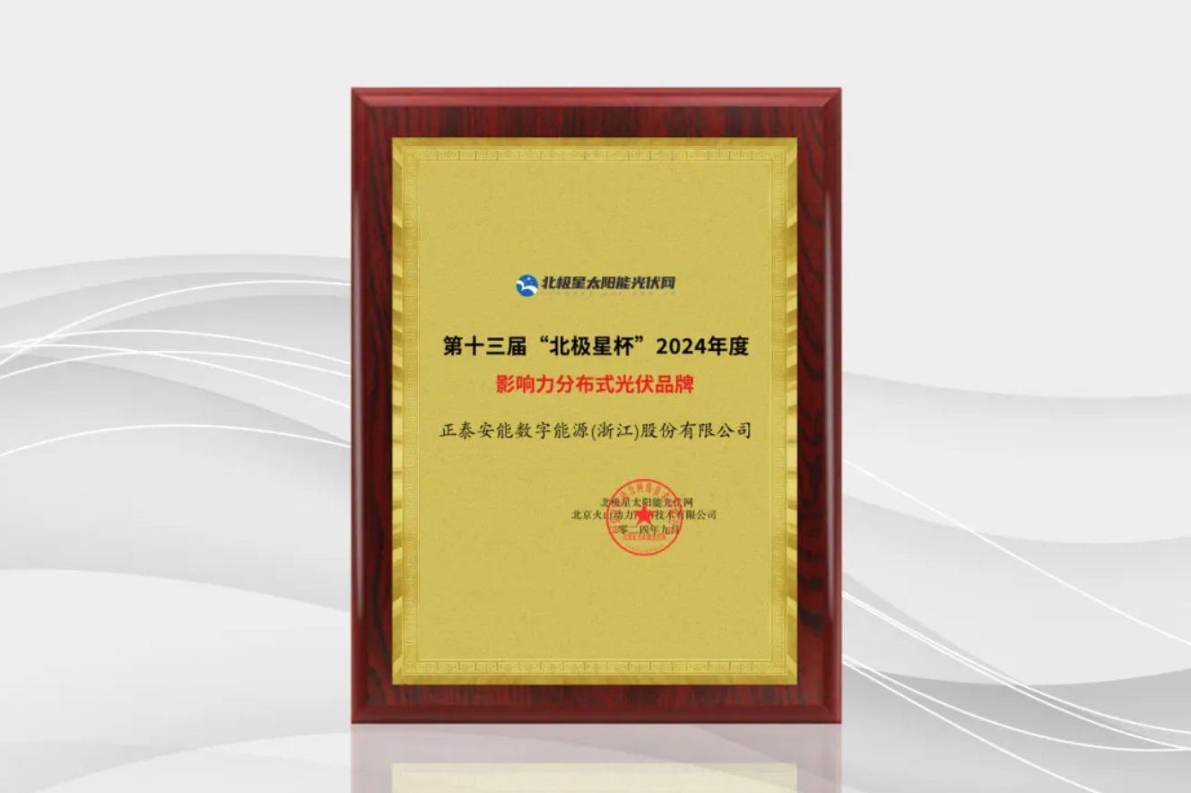 实力认证！正泰安能揽获2024&ldquo;北极星杯&rdquo;两项大奖