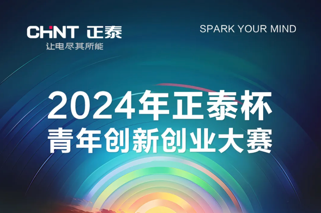 2024正泰杯&middot;青年创新创业大赛正式启动！