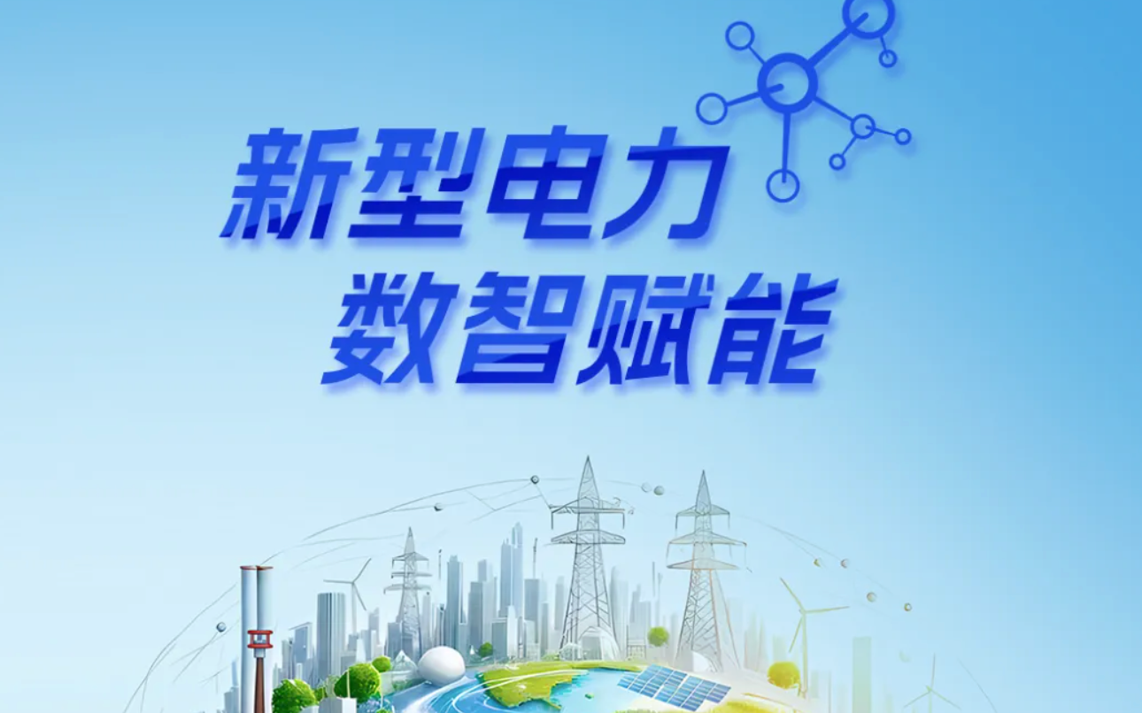 正泰四十年&middot;产业图鉴 | 新型电力 数智赋能