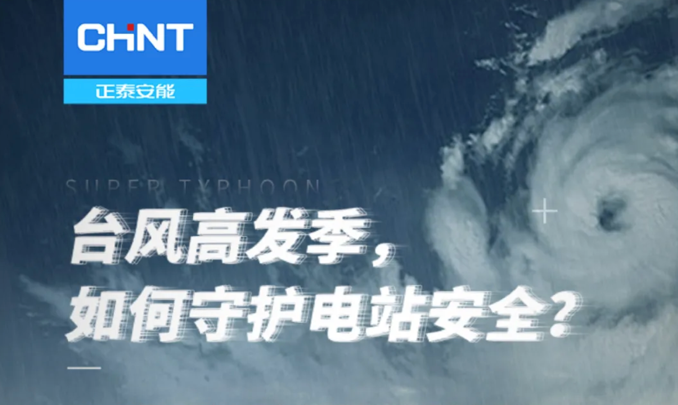 台风高发季，如何守护电站安全？