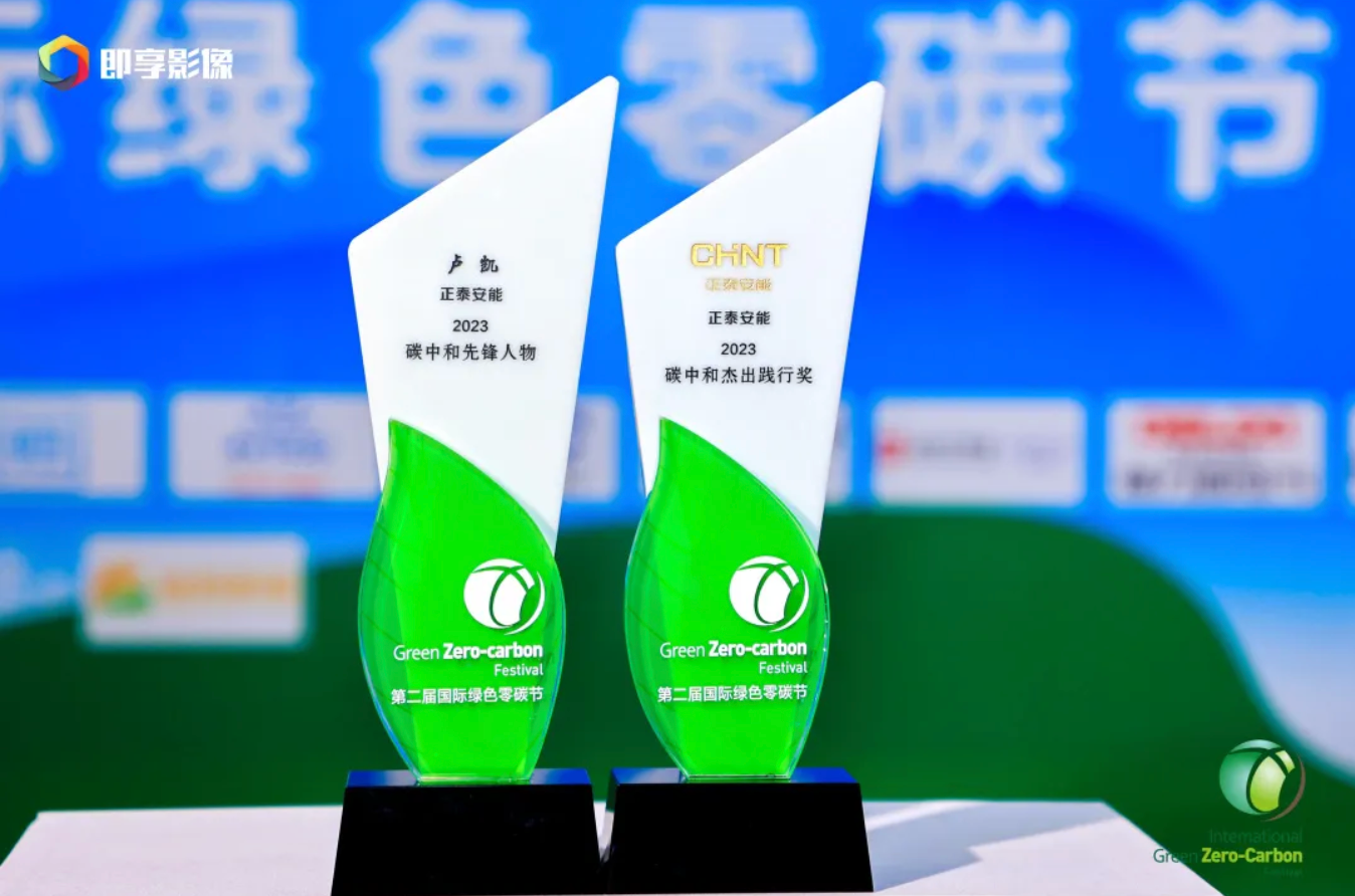 聚光安能｜喜讯！正泰安能获&ldquo;2023国际绿色零碳节&rdquo;多项荣誉