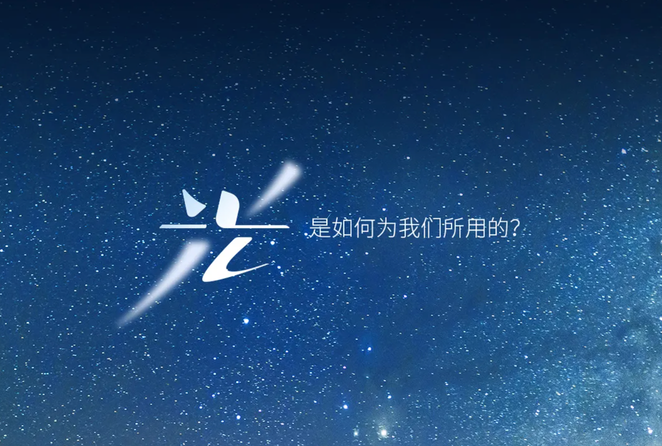 欢迎「光」临 ｜ 我们，抓住了光的轨迹