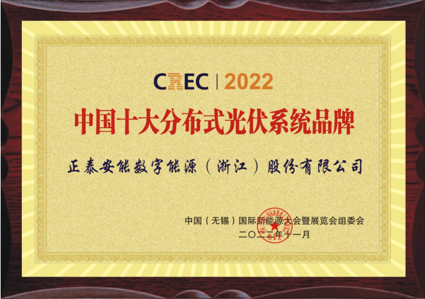 &ldquo;泰&rdquo;赞！正泰安能荣获&ldquo;中国十大分布式光伏系统品牌&rdquo;奖