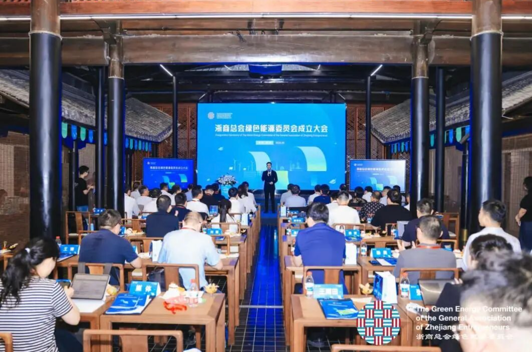浙商总会绿色能源委员会成立大会圆满召开 | 正泰安能董事长陆川当选委员会首任主席，总裁卢凯当选执行主席