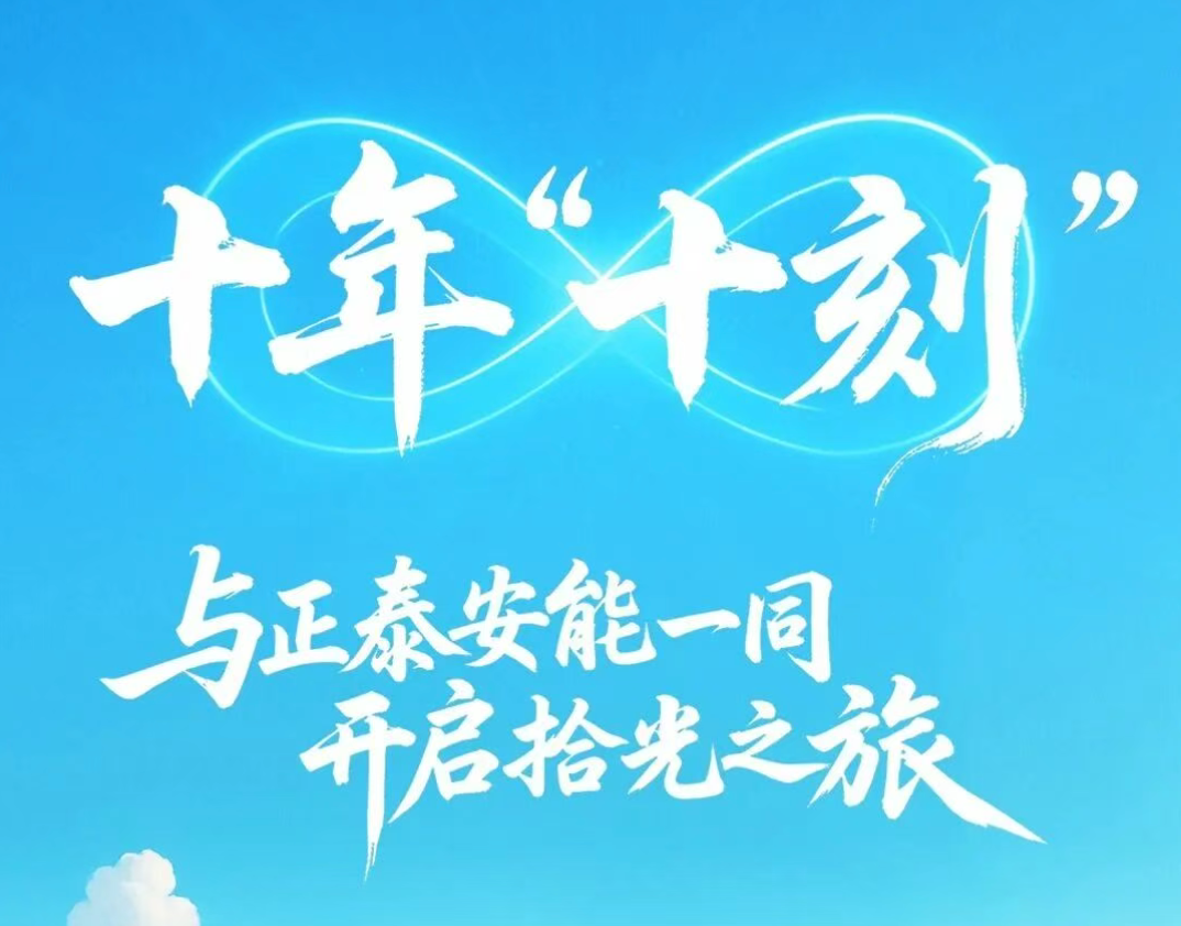 前方高燃！点击开启正泰安能十年拾光图鉴