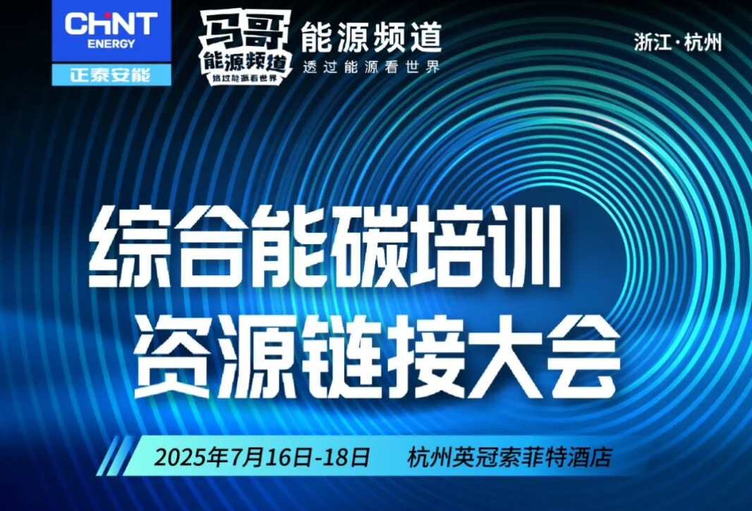 重磅预告！综合能碳培训资源链接大会即将在杭举办