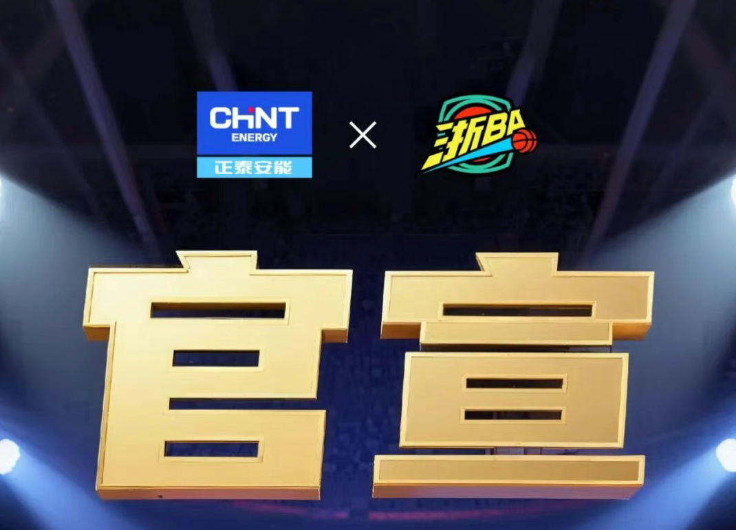 重磅官宣！正泰安能携手浙BA，&ldquo;满电&rdquo;加持，共赴荣耀