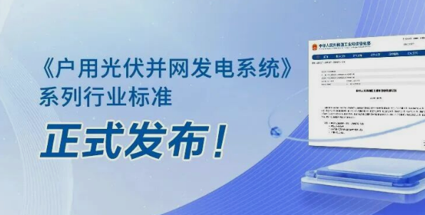 正泰安能参编的十项行标发布，助推户用光伏行业高质量发展