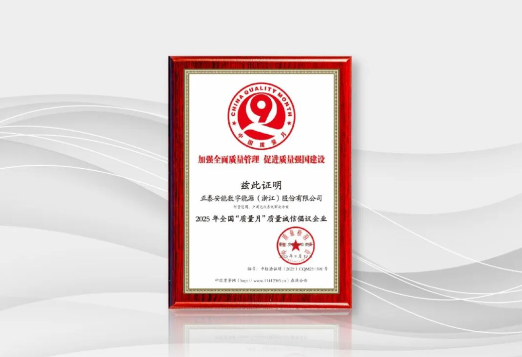 以质为基，数智赋能 | 正泰安能获评2025年全国&ldquo;质量月&rdquo;质量诚信倡议企业