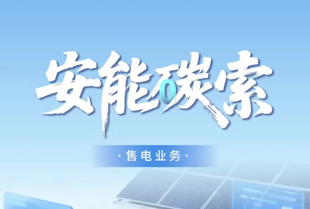 安能碳索 | 实现电力价值闭环！正泰安能售电业务全面启航