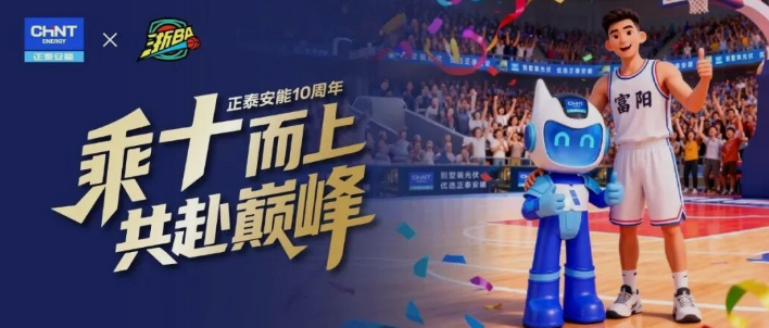 富阳10连胜！与正泰安能共同见证&ldquo;冠军&rdquo;实力