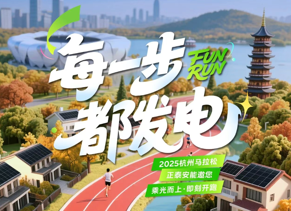 备战杭马！与「泰墅绿能」一起越跑越来电！