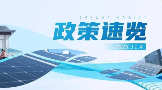 10月政策速览 | &ldquo;十五五&rdquo;能源部署出炉，持续提高新能源供给比重