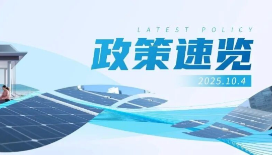 9月政策速览 | 促进新能源就地消纳，推广智能微电网、虚拟电厂等新技术应用