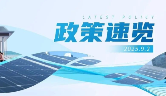 8月政策速览 | 分布式光伏成为能源发展&ldquo;新势力&rdquo;，超700万家庭当上光伏&ldquo;房东&rdquo;