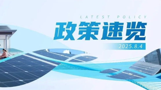 7月政策速览 | 推动分布式项目绿证核发，鼓励各类园区低碳化零碳化改造