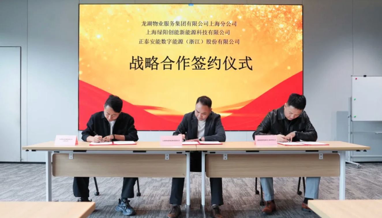 共拓别墅绿电新未来！正泰安能与龙湖物业上海分公司、绿阳创能达成三方战略合作