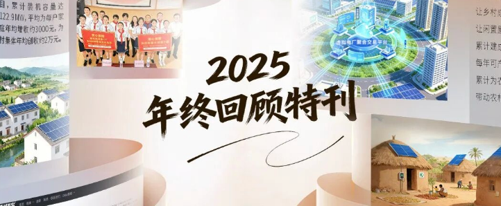 共鉴高光！正泰安能2025年终回顾特刊