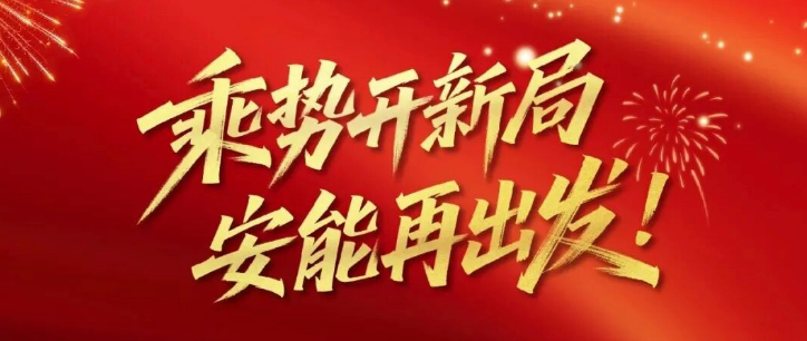 正泰安能总裁卢凯新年献词：乘势开新局，安能再出发！