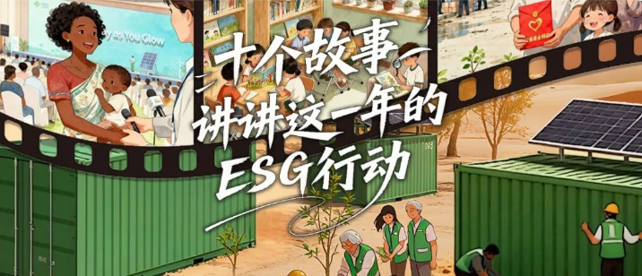 十个故事，讲讲这一年的ESG行动