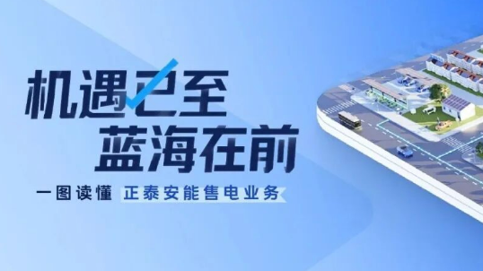 机遇已至，蓝海在前！一图读懂正泰安能售电业务