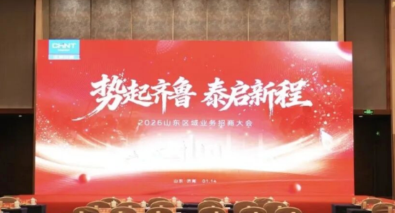 洞察新政，前瞻布局！正泰安能2026山东区域新业务招商大会成功举办