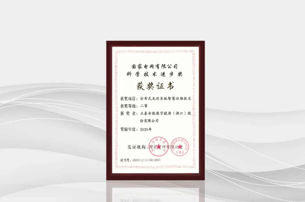 喜报！正泰安能荣获2025年度国家电网有限公司科学技术进步奖
