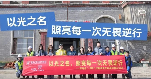 正泰安能携手正泰公益基金会，助力重庆蓝天救援队基地绿色改造