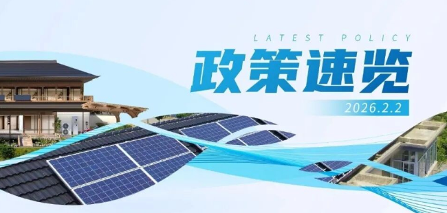 1月政策速览 | 绿色低碳转型步伐加快，风光累计装机规模突破18亿千瓦！
