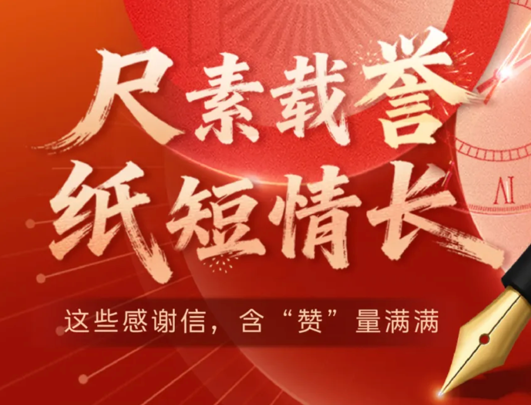 尺素载誉，纸短情长 | 这些感谢信，含&ldquo;赞&rdquo;量满满