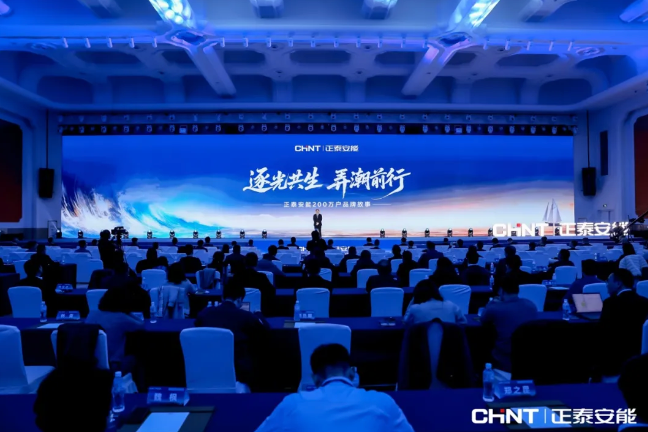 正泰安能总裁卢凯：《逐光共生 弄潮前行&mdash;&mdash;正泰安能200万户品牌故事》主题演讲全文