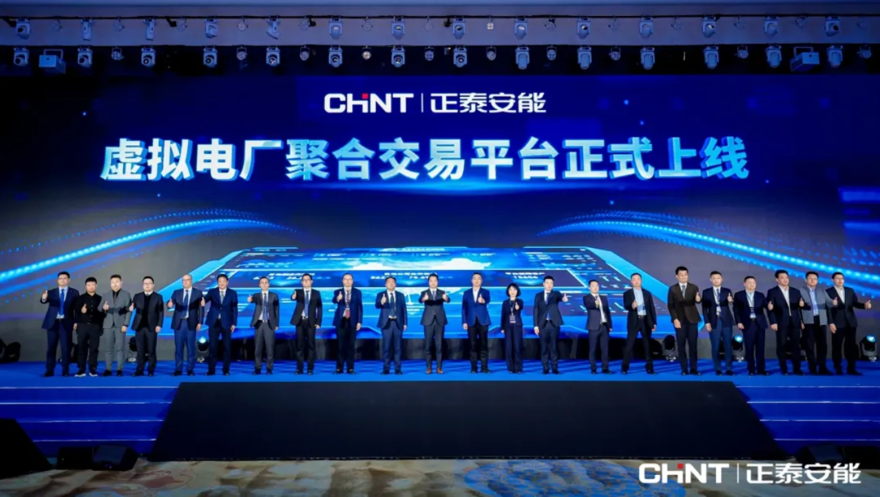 引领分布式光伏价值革命！正泰安能虚拟电厂聚合交易平台正式上线
