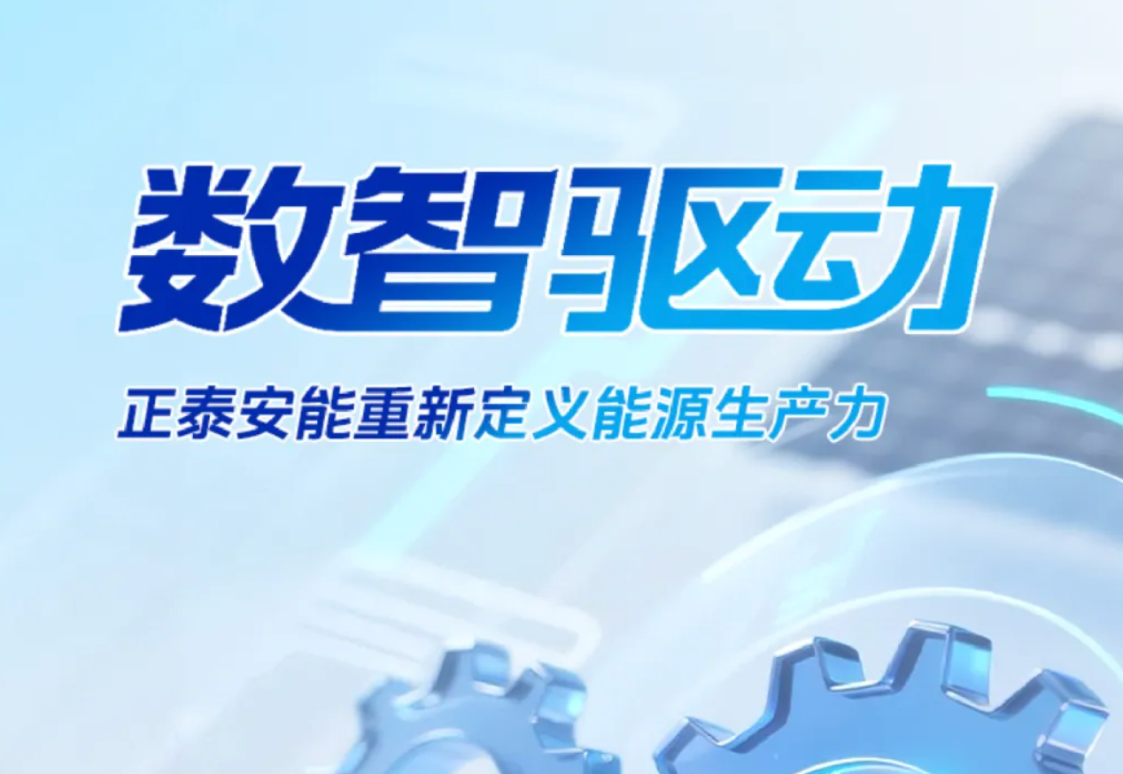 数智驱动，正泰安能重新定义能源生产力