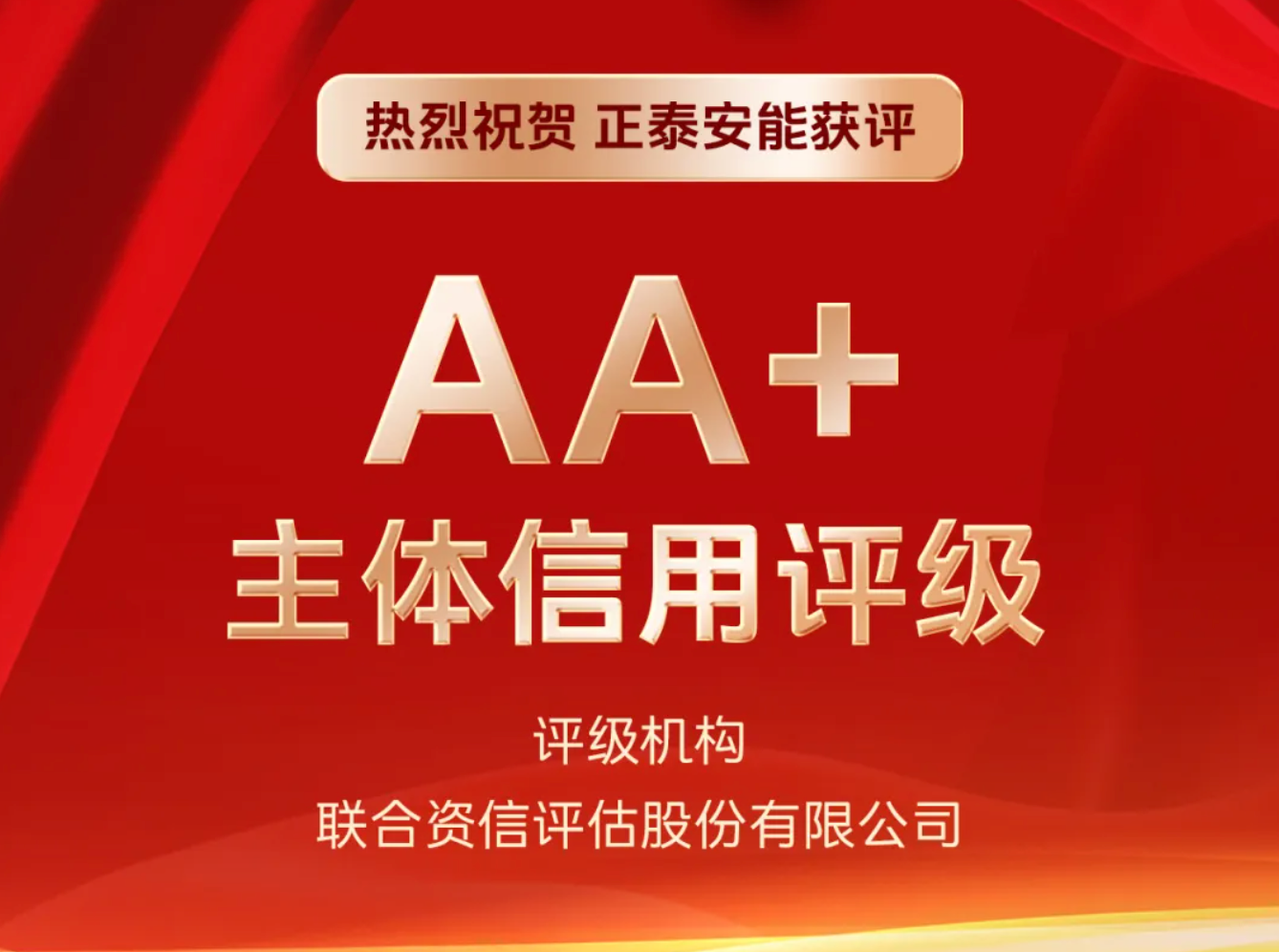 喜报！正泰安能成功获评AA+级主体信用评级
