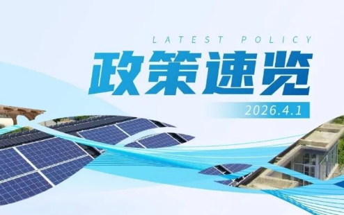 3月政策速览 | 推动重点领域节能降碳，确保如期实现碳达峰目标
