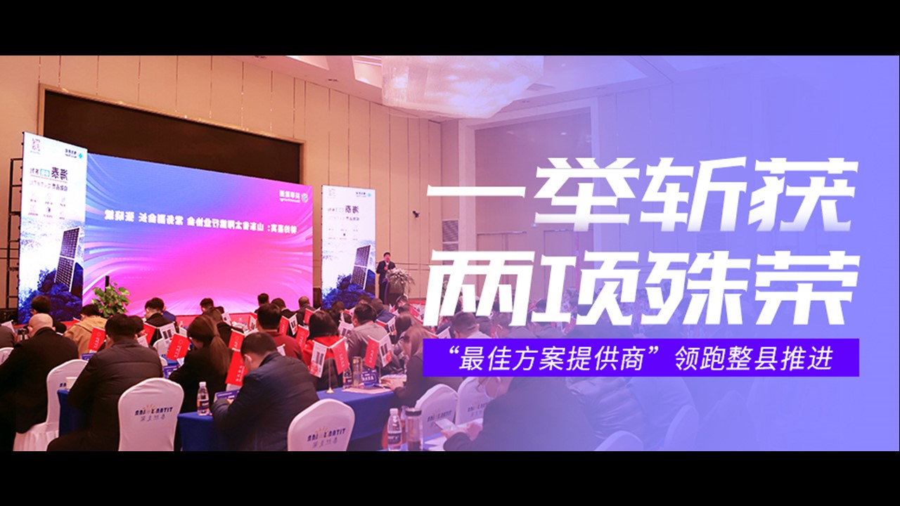 &ldquo;最佳方案提供商&rdquo;领跑整县推进 | 正泰安能一举斩获两项殊荣！