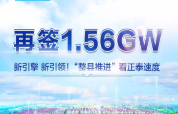 再签1.56GW！&ldquo;整县推进&rdquo;看正泰速度