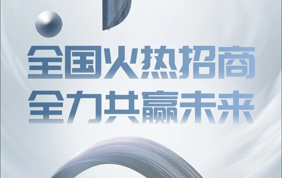 全国火热招商，&ldquo;全&rdquo;力共赢未来！