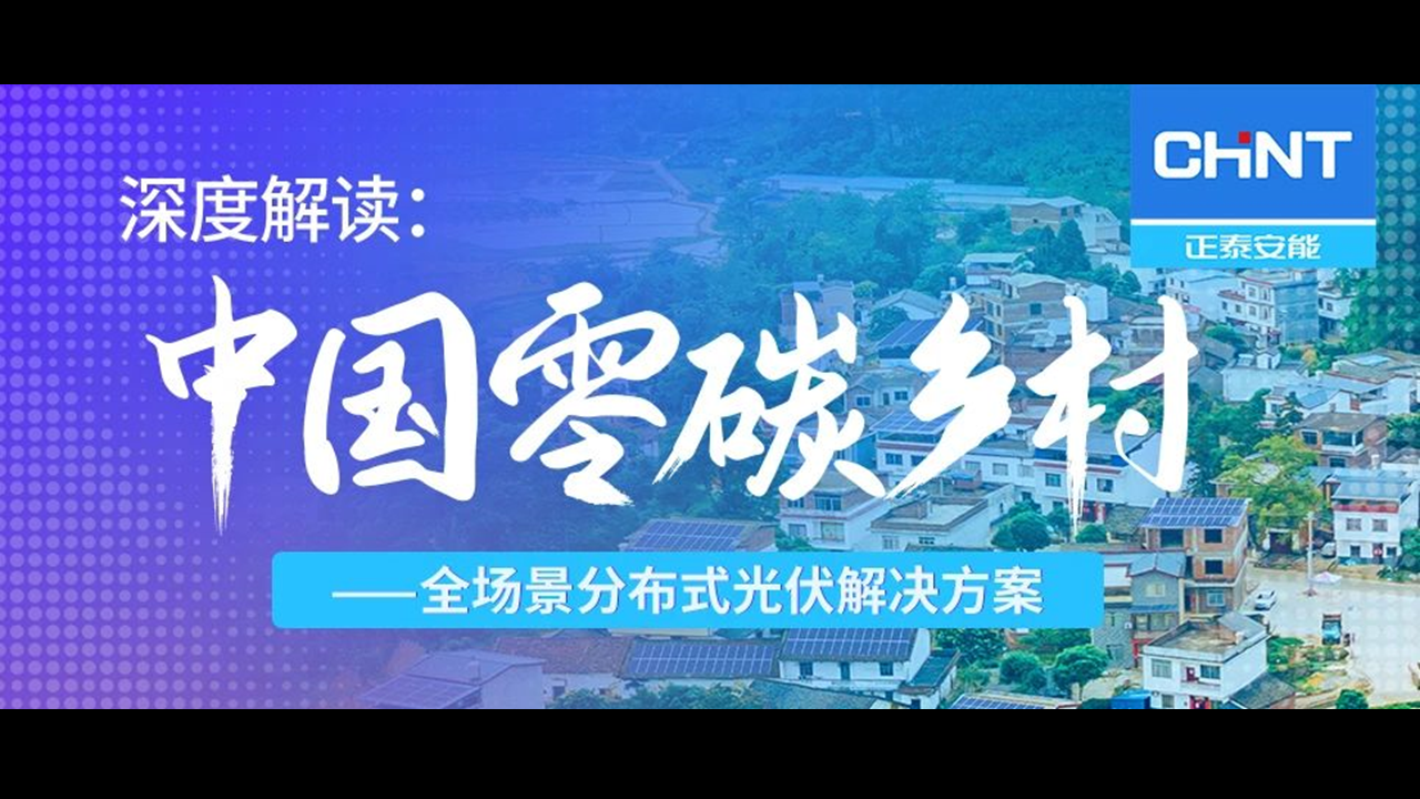 深度解读（一） | &ldquo;中国零碳乡村&rdquo;全场景分布式光伏解决方案