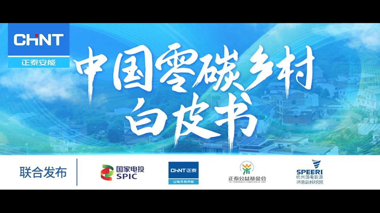 整县推进怎么做？7月10日《&ldquo;中国零碳乡村&rdquo;白皮书》发布会告诉你答案