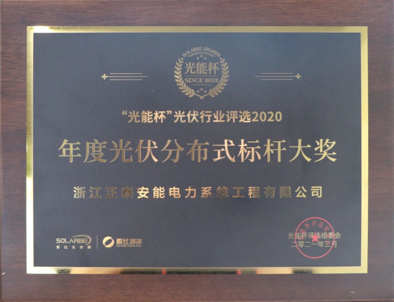 嘉彰载誉 | 正泰安能荣获年度标杆大奖，最具影响力户用品牌！