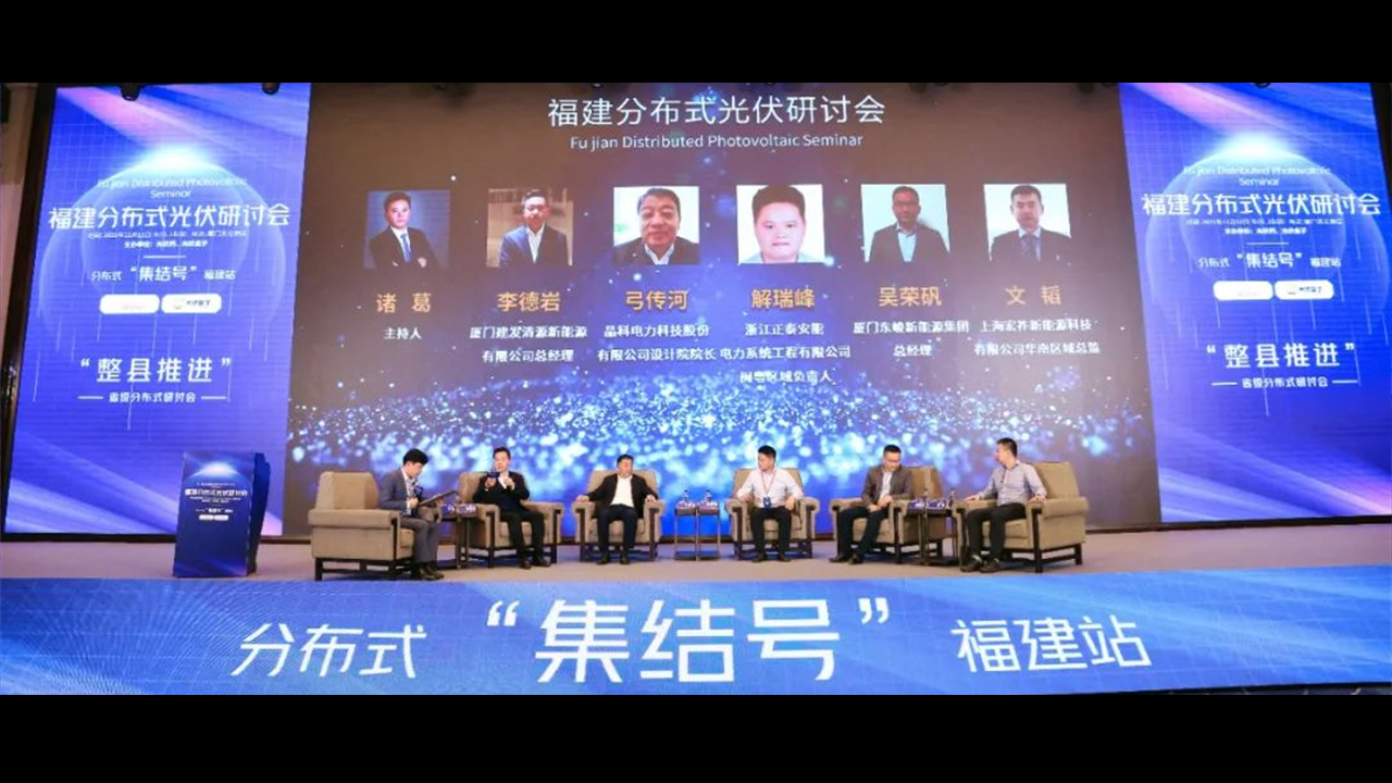 享&ldquo;伏&rdquo; 席位 机不可失 | 正泰安能福建区域火热招商进行时！